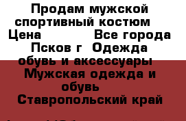 Продам мужской спортивный костюм. › Цена ­ 1 300 - Все города, Псков г. Одежда, обувь и аксессуары » Мужская одежда и обувь   . Ставропольский край